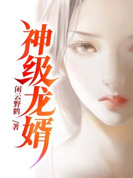 神级龙婿